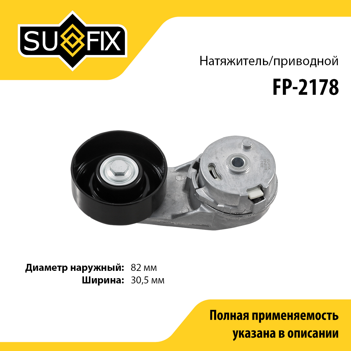 Натяжитель поликлинового ремня - SUFIX FP-2178