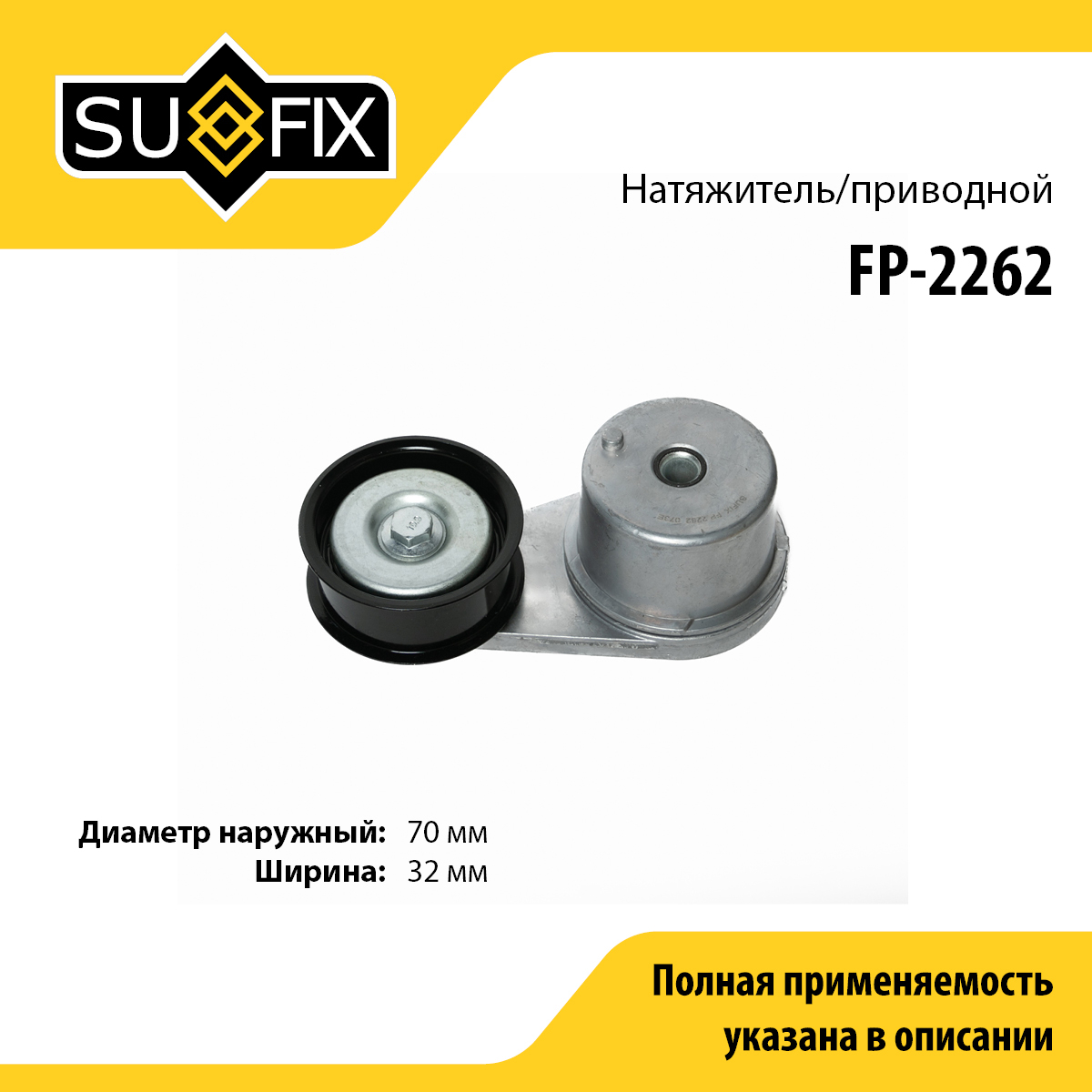 Натяжитель поликлинового ремня - SUFIX FP-2262