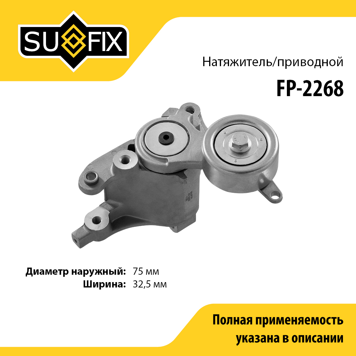 Натяжитель поликлинового ремня - SUFIX FP-2268