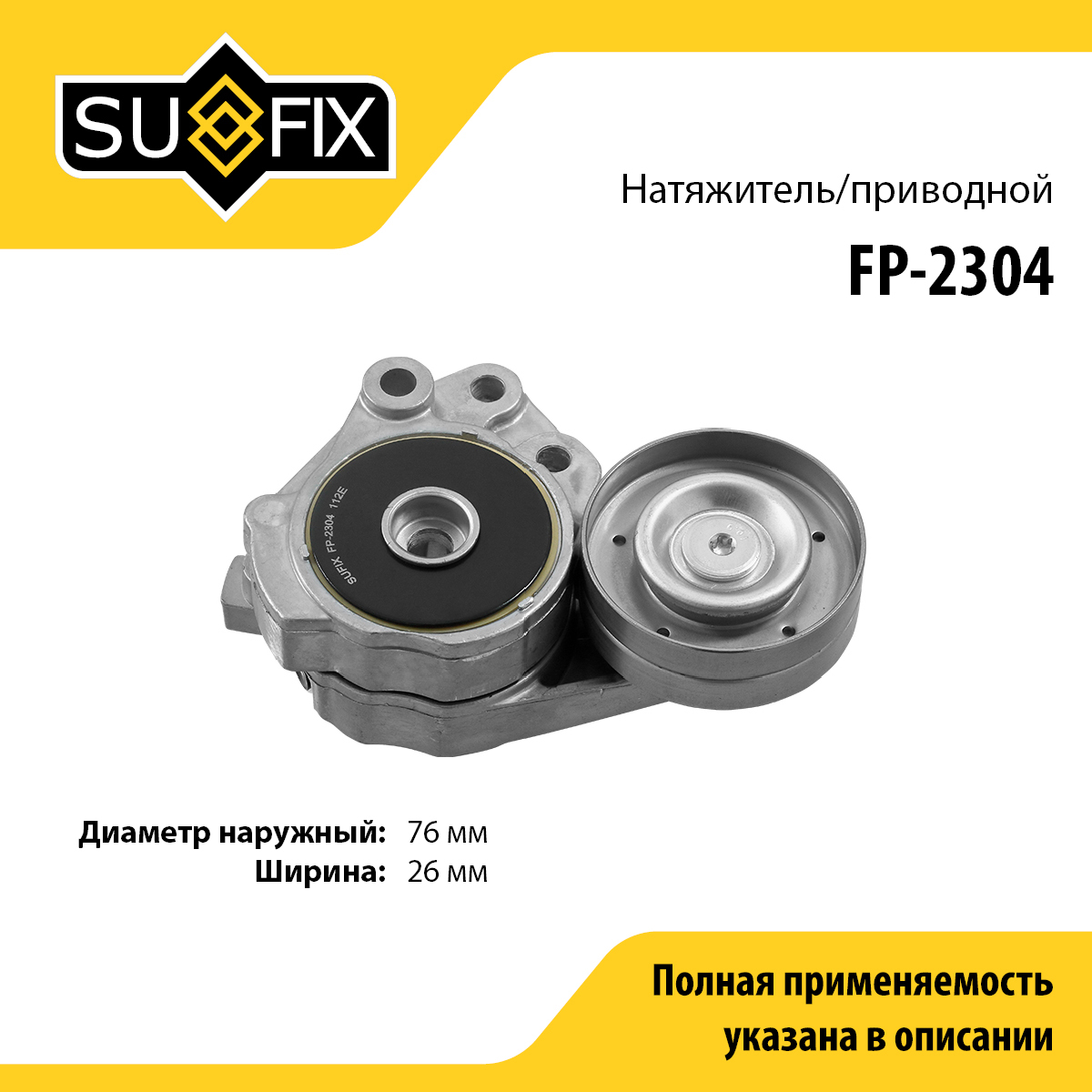 Натяжитель поликлинового ремня - SUFIX FP-2304