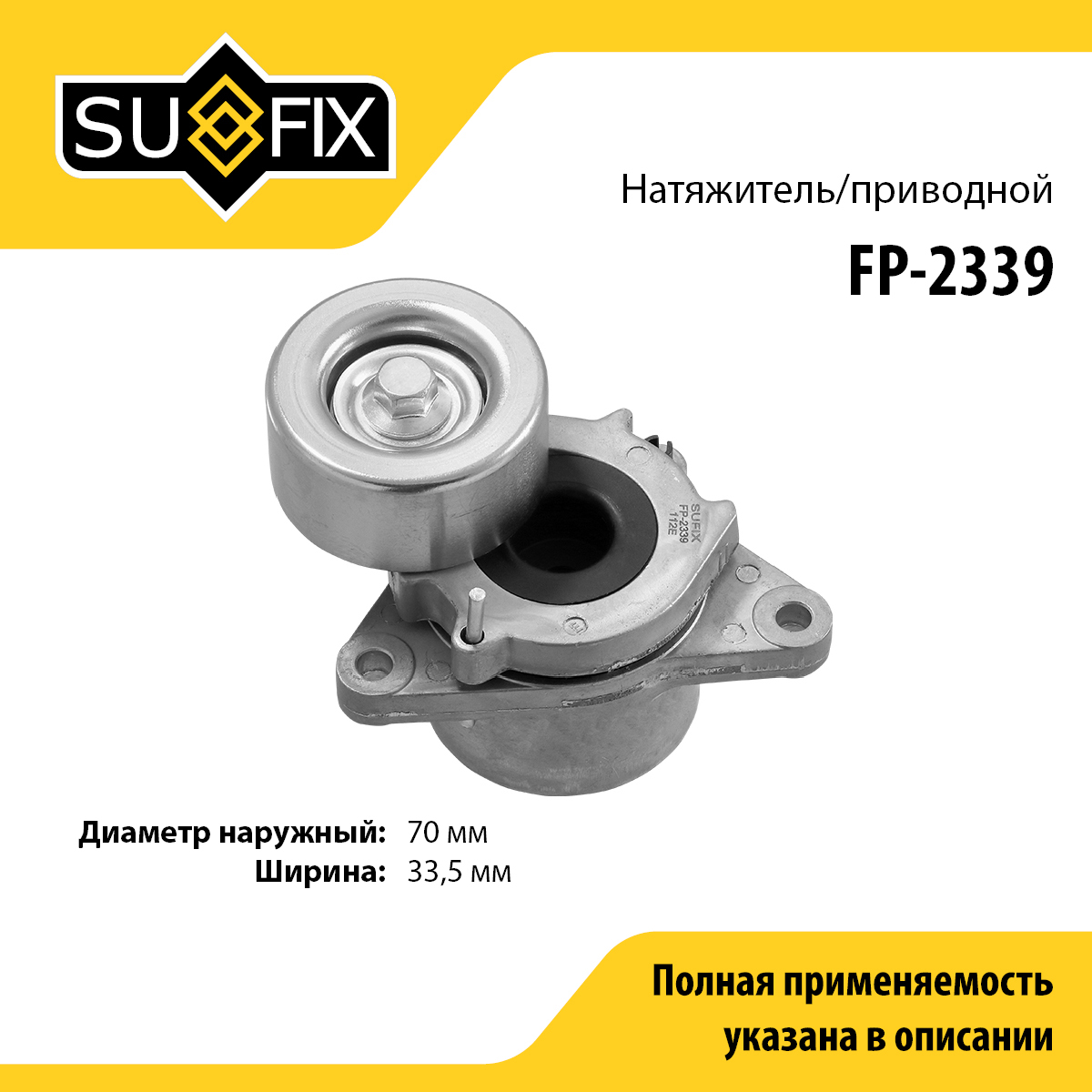 Натяжитель поликлинового ремня - SUFIX FP-2339