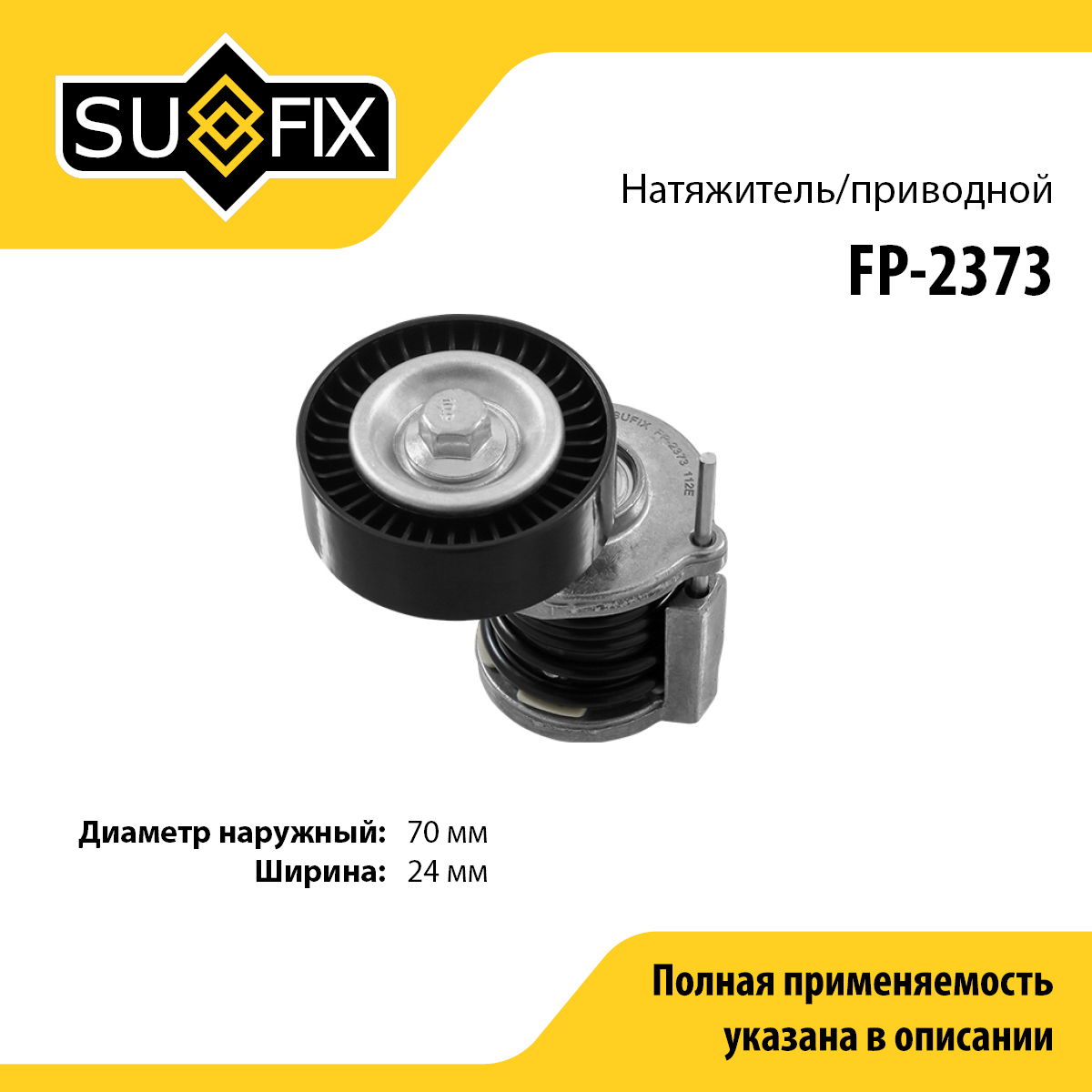 Натяжитель поликлинового ремня - SUFIX FP-2373