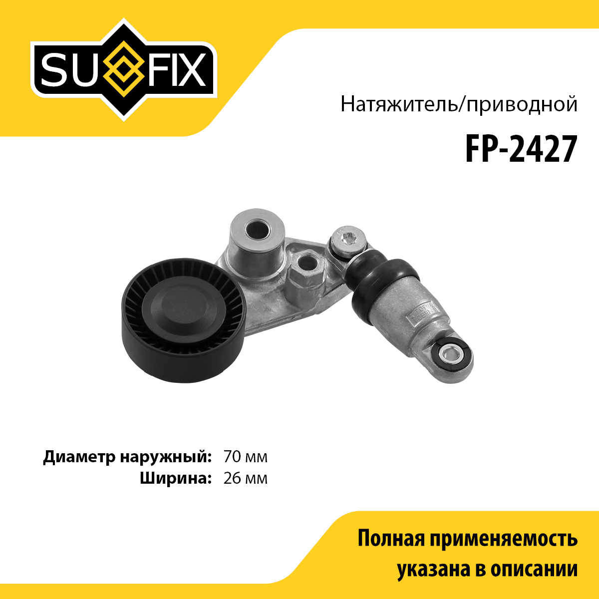 Натяжитель поликлинового ремня - SUFIX FP-2427