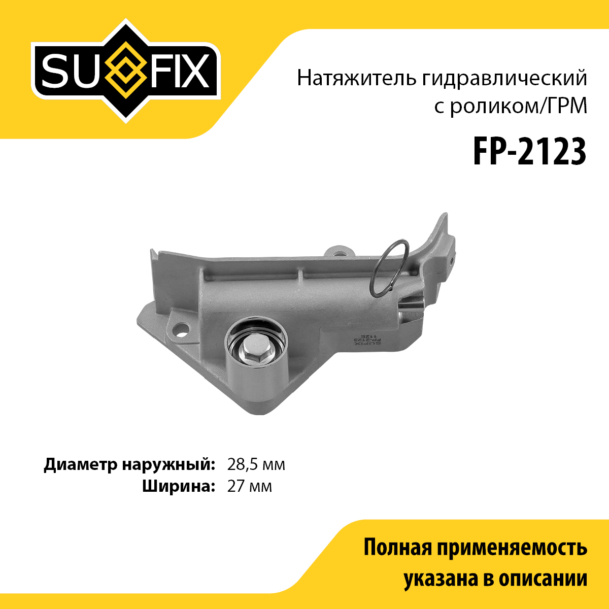 Натяжитель ремня ГРМ - SUFIX FP-2123