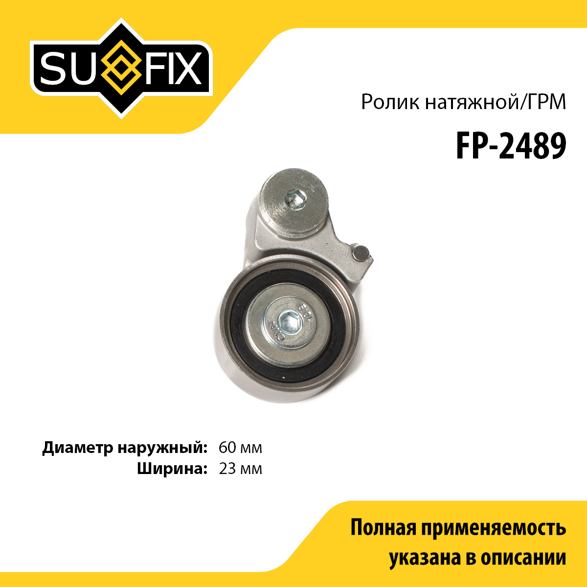 Натяжитель ремня ГРМ - SUFIX FP-2489