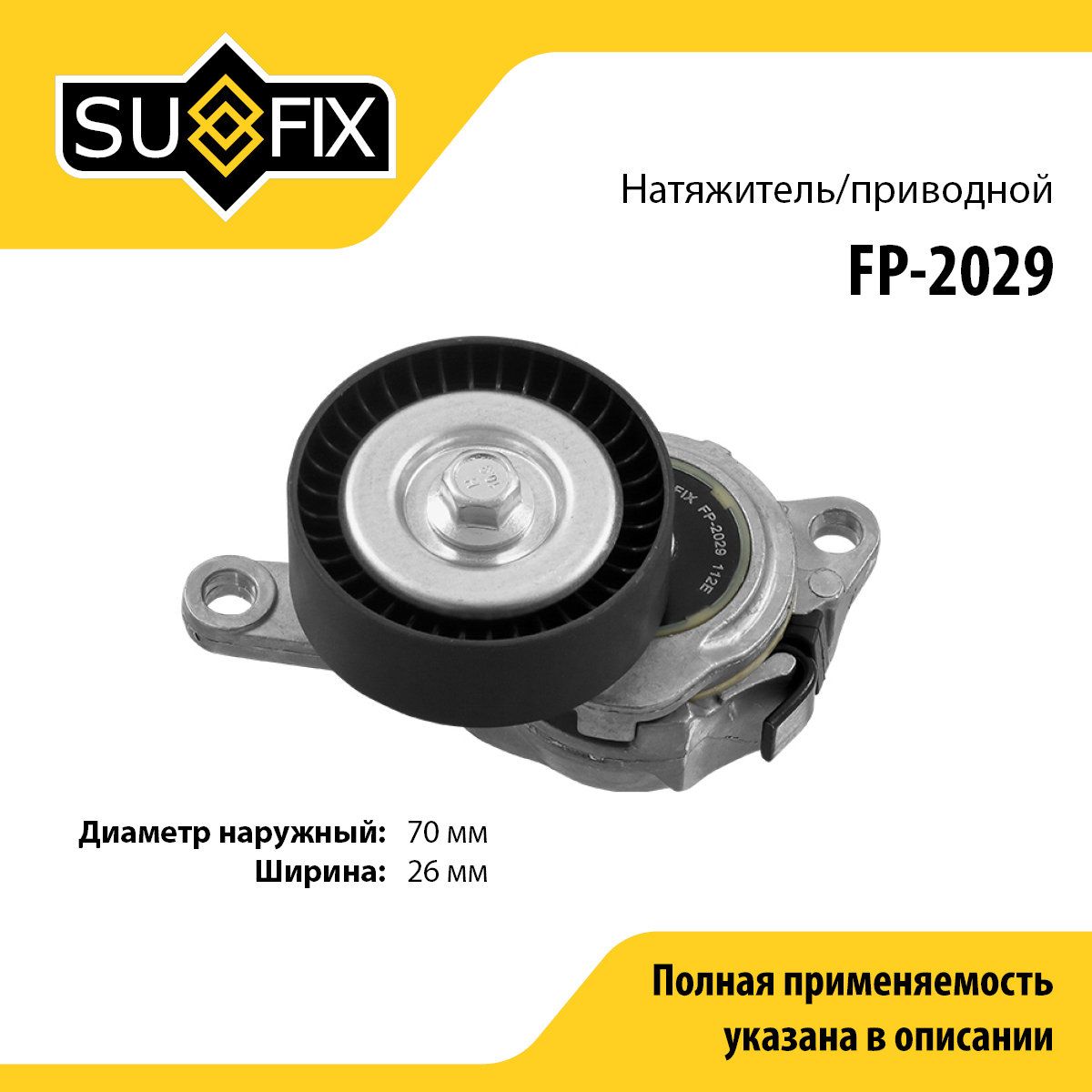 Натяжитель ремня навесного оборудования - SUFIX FP-2029