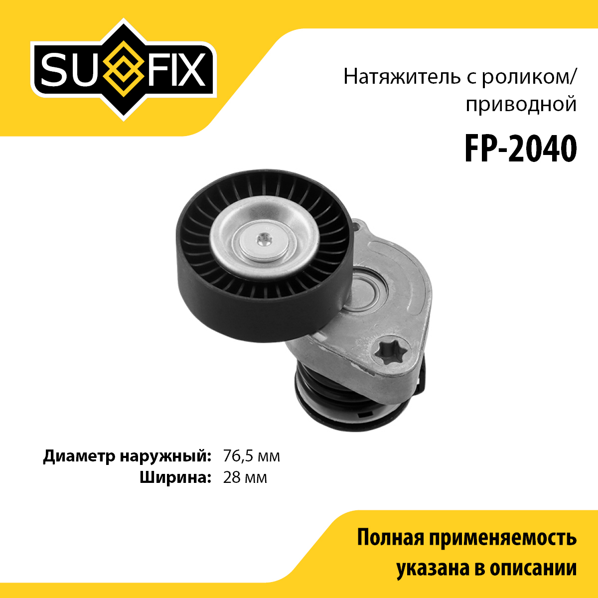 Натяжитель ремня навесного оборудования - SUFIX FP-2040