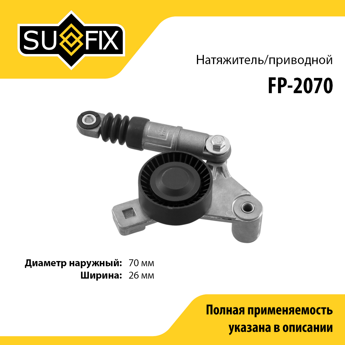 Натяжитель ремня навесного оборудования - SUFIX FP-2070