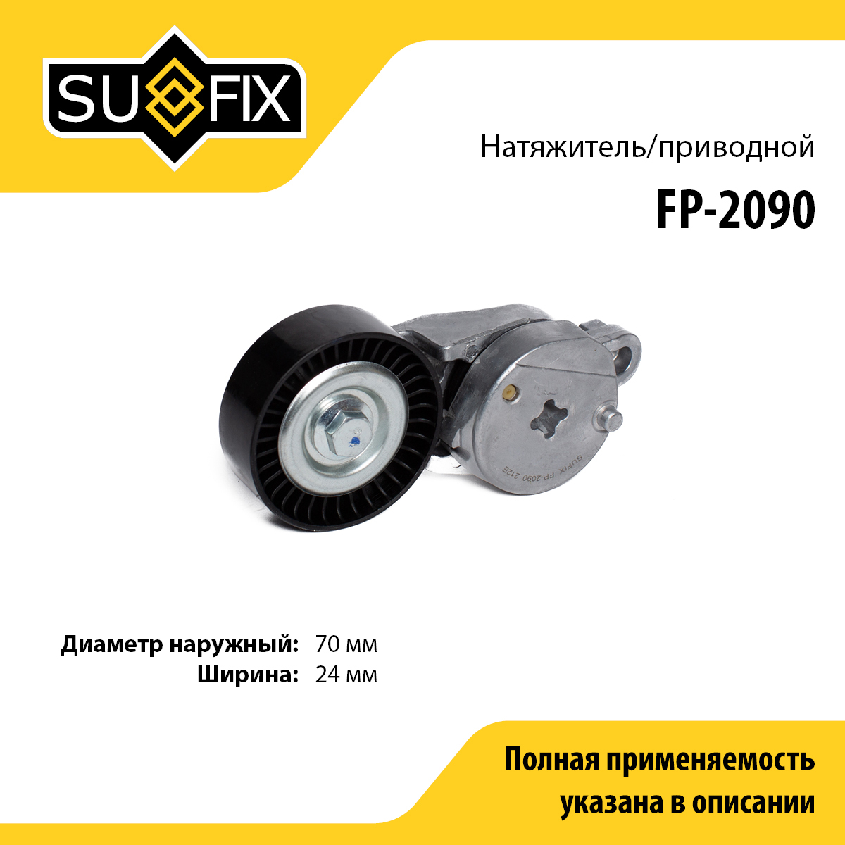 Натяжитель ремня навесного оборудования - SUFIX FP-2090