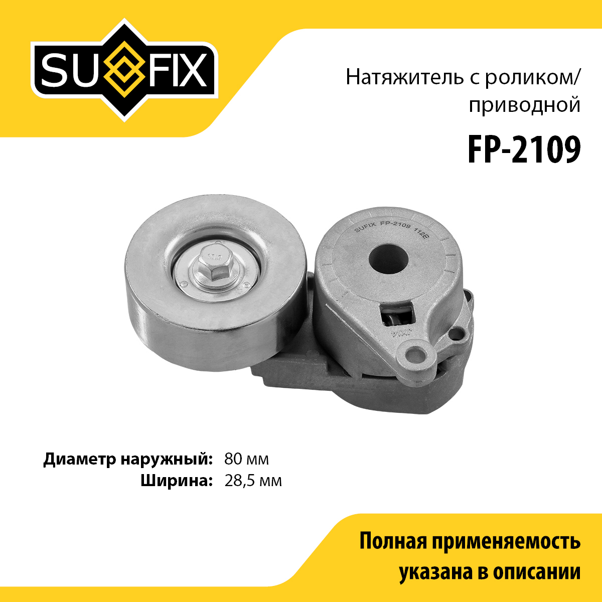 Натяжитель ремня навесного оборудования - SUFIX FP-2109