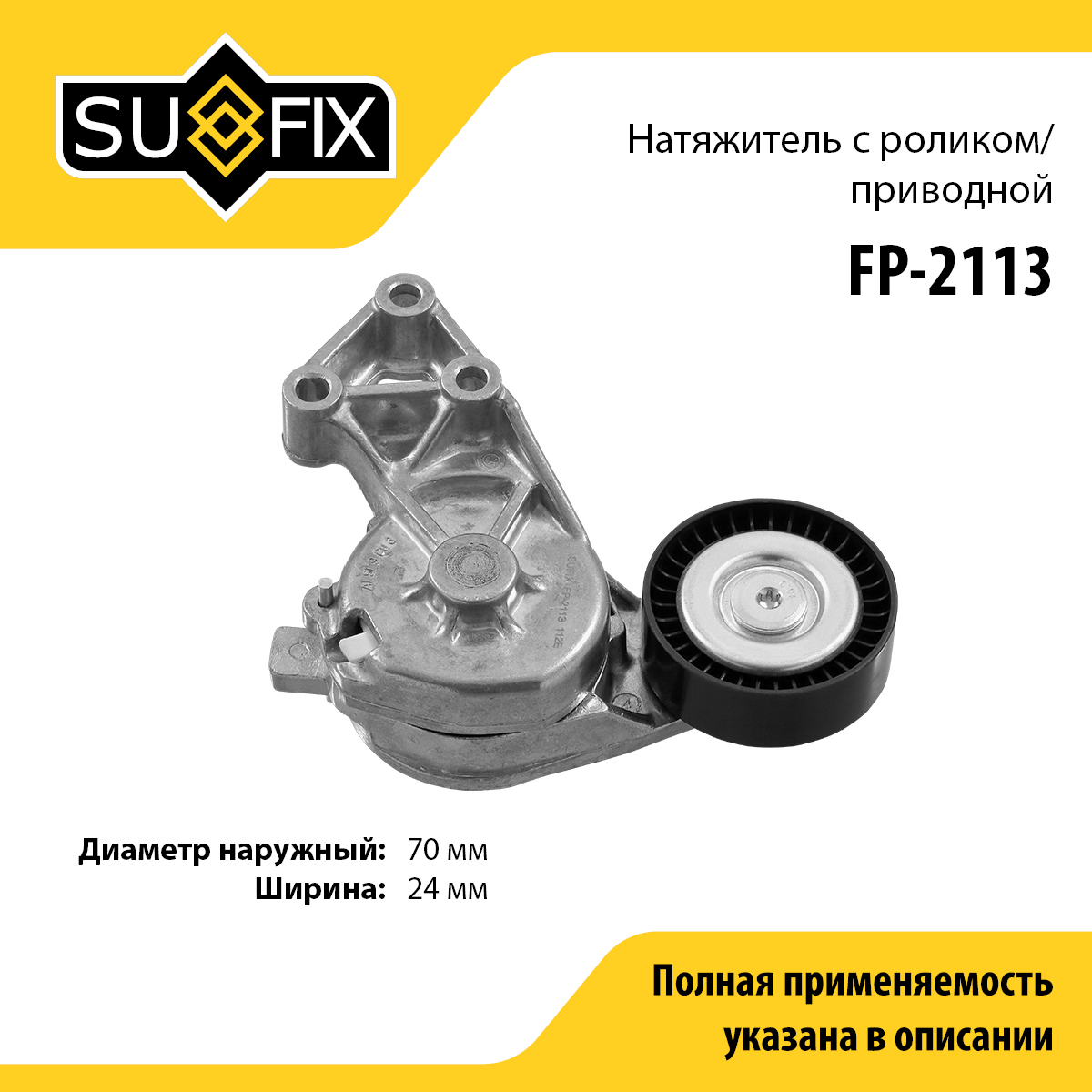 Натяжитель ремня навесного оборудования - SUFIX FP-2113