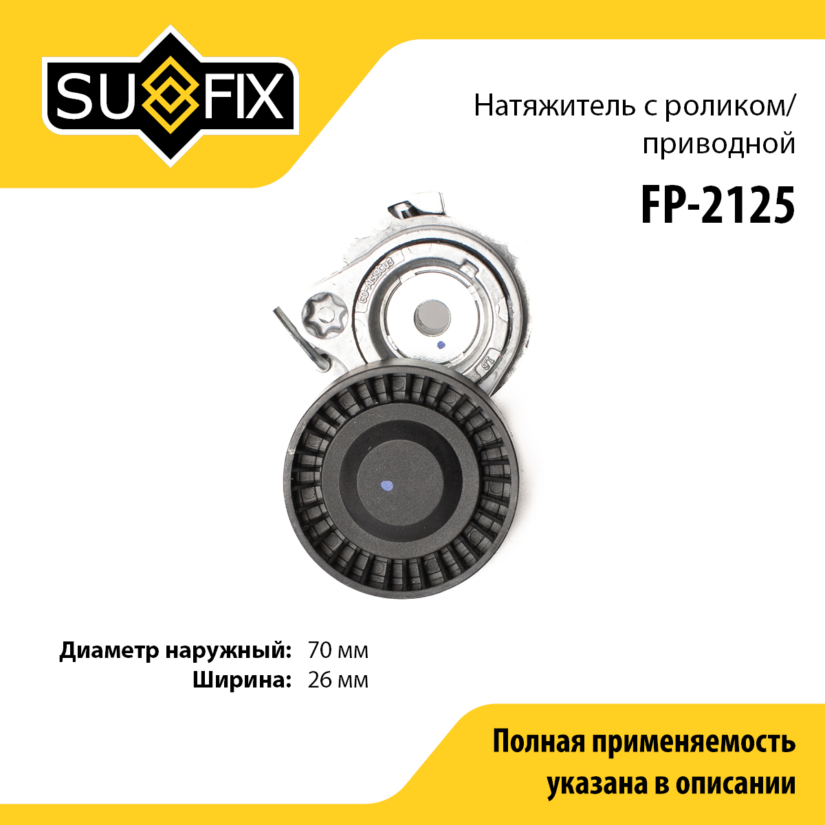 Натяжитель ремня навесного оборудования - SUFIX FP-2125