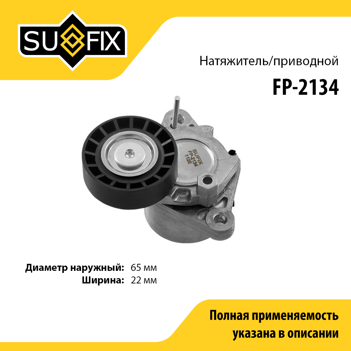 Натяжитель ремня навесного оборудования - SUFIX FP-2134