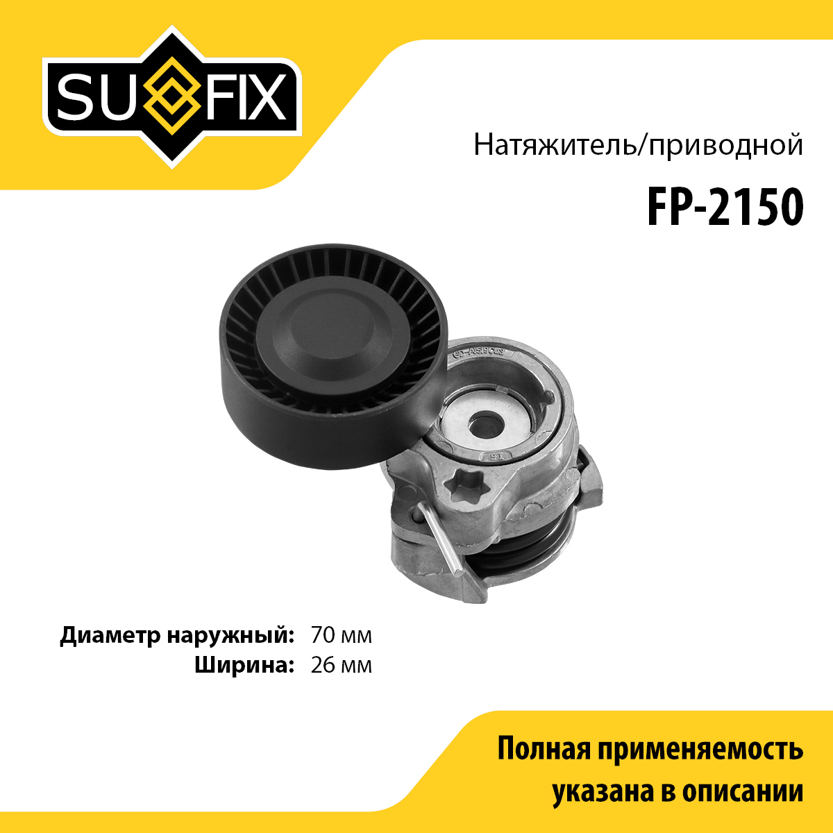 Натяжитель ремня навесного оборудования - SUFIX FP-2150
