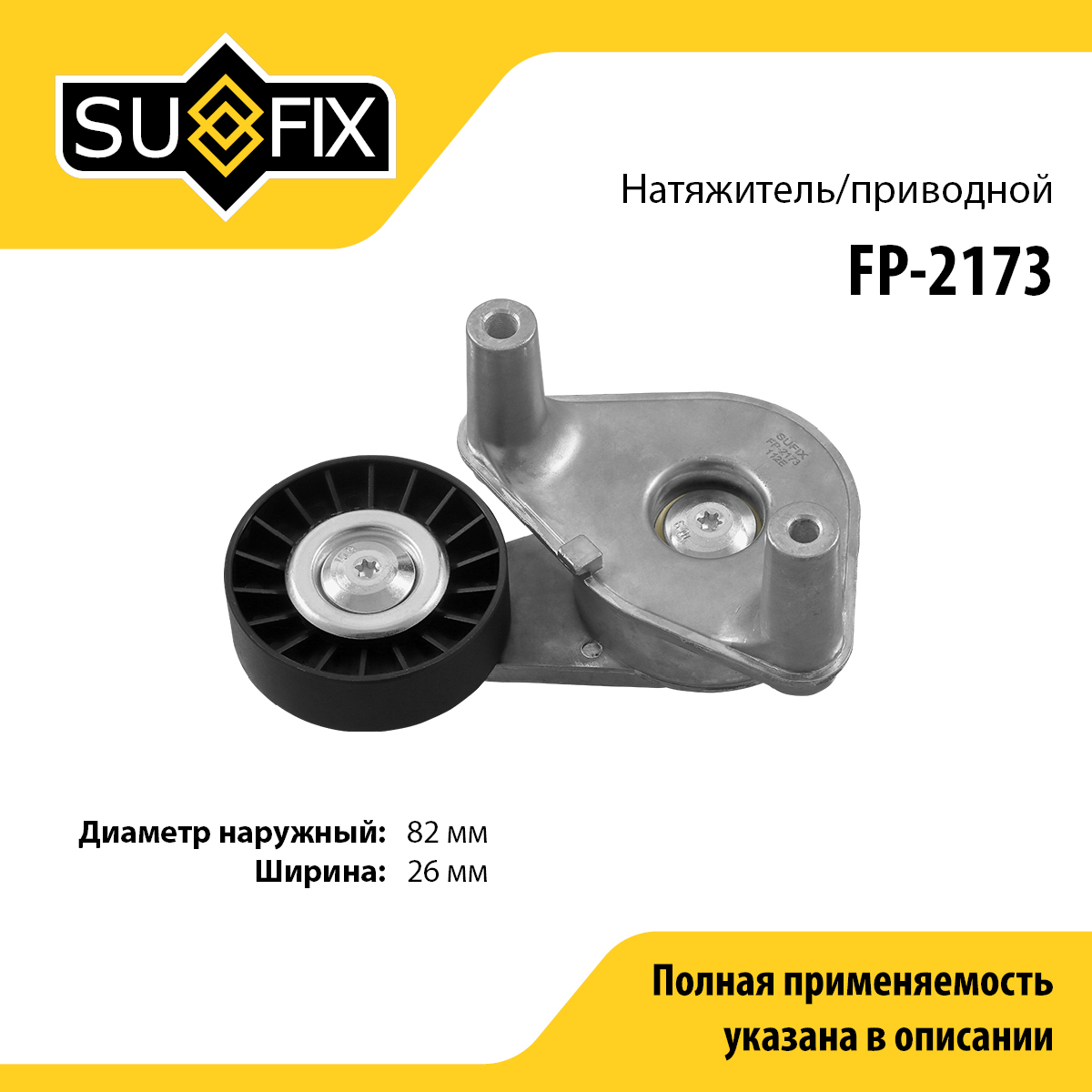 Натяжитель ремня навесного оборудования - SUFIX FP-2173