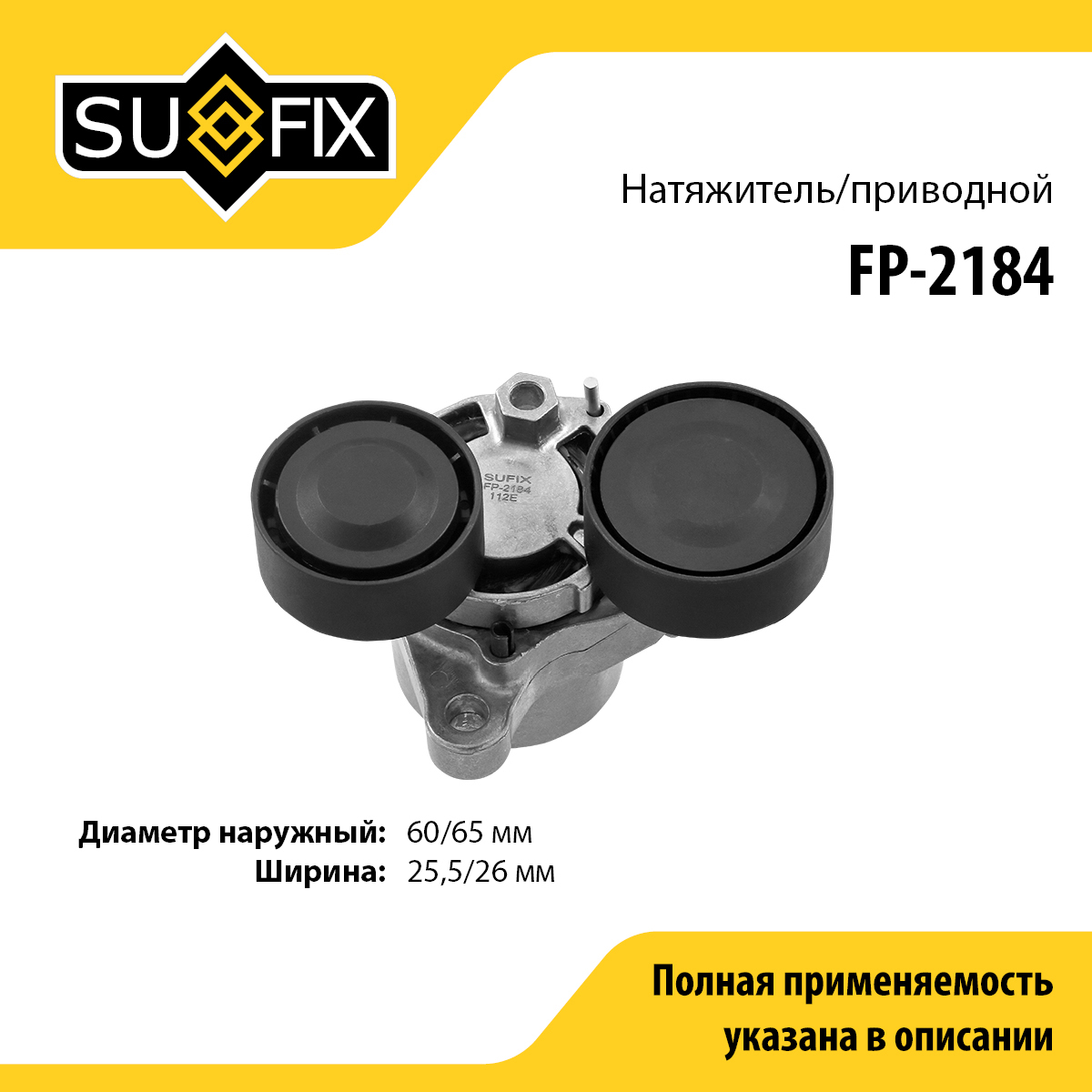 Натяжитель ремня навесного оборудования - SUFIX FP-2184