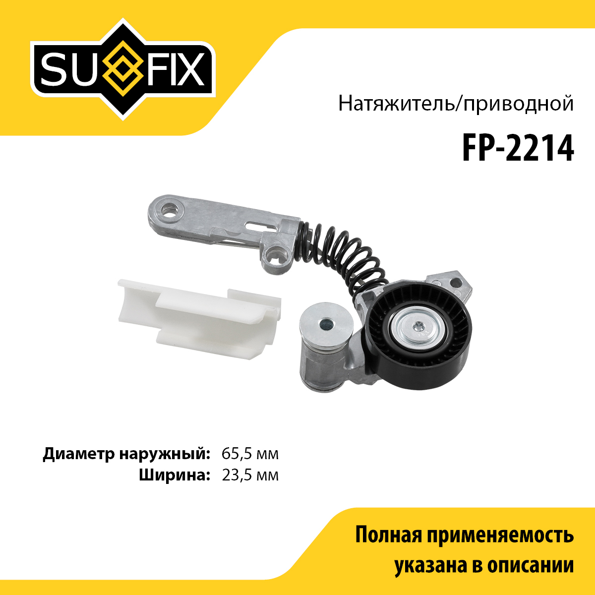 Натяжитель ремня навесного оборудования - SUFIX FP-2214