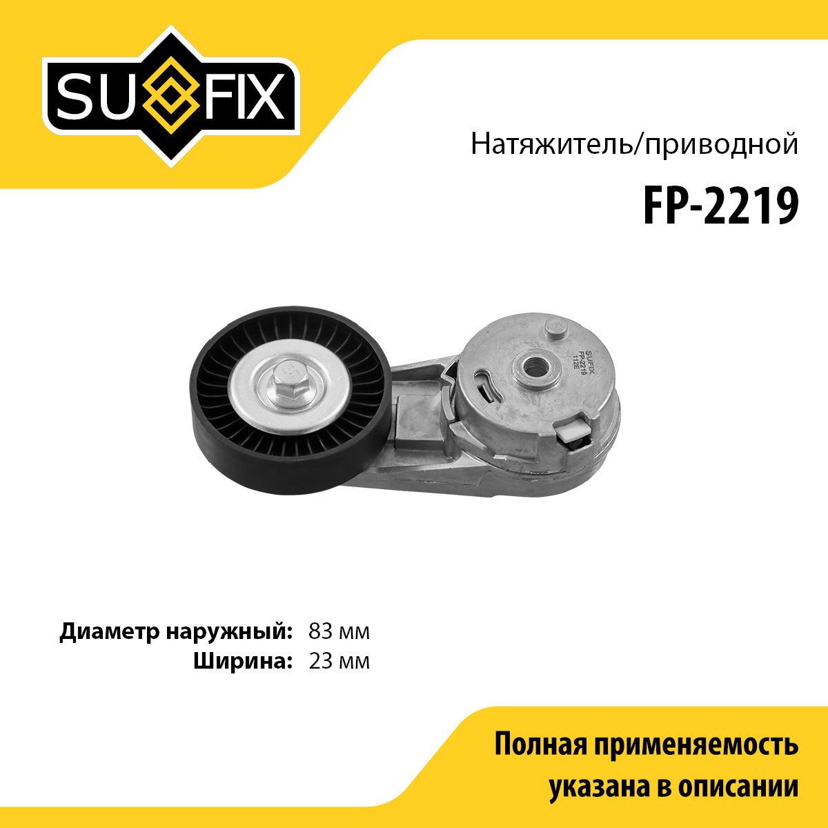 Натяжитель ремня навесного оборудования - SUFIX FP-2219