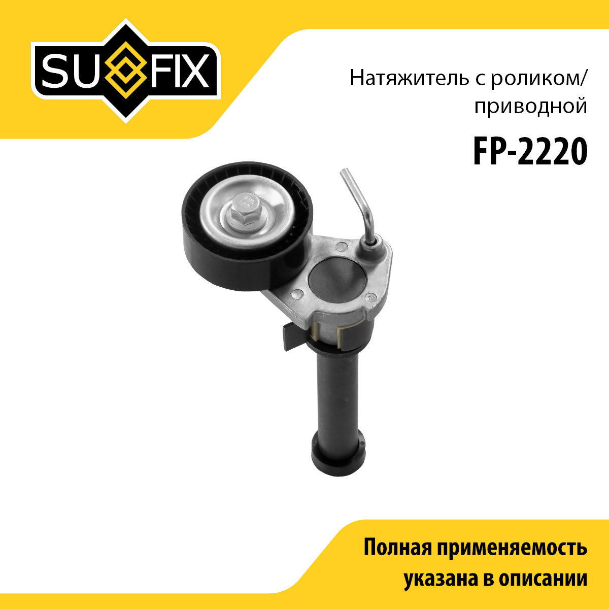 Натяжитель ремня навесного оборудования - SUFIX FP-2220