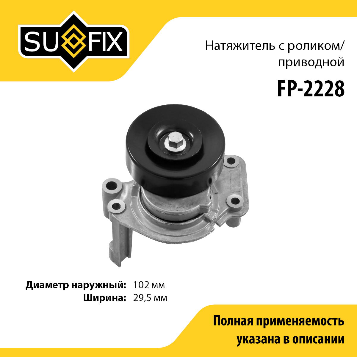 Натяжитель ремня навесного оборудования - SUFIX FP-2228