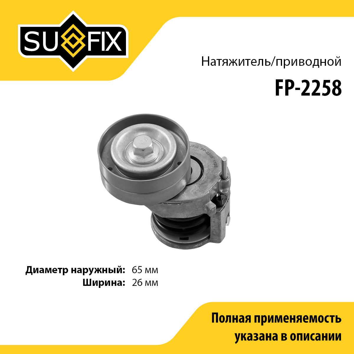 Натяжитель ремня навесного оборудования - SUFIX FP-2258