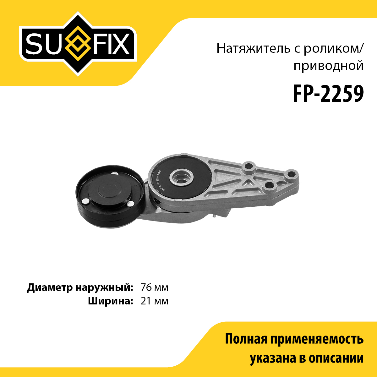 Натяжитель ремня навесного оборудования - SUFIX FP-2259