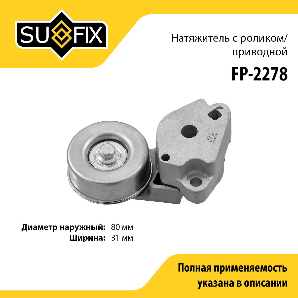 Натяжитель ремня навесного оборудования - SUFIX FP-2278