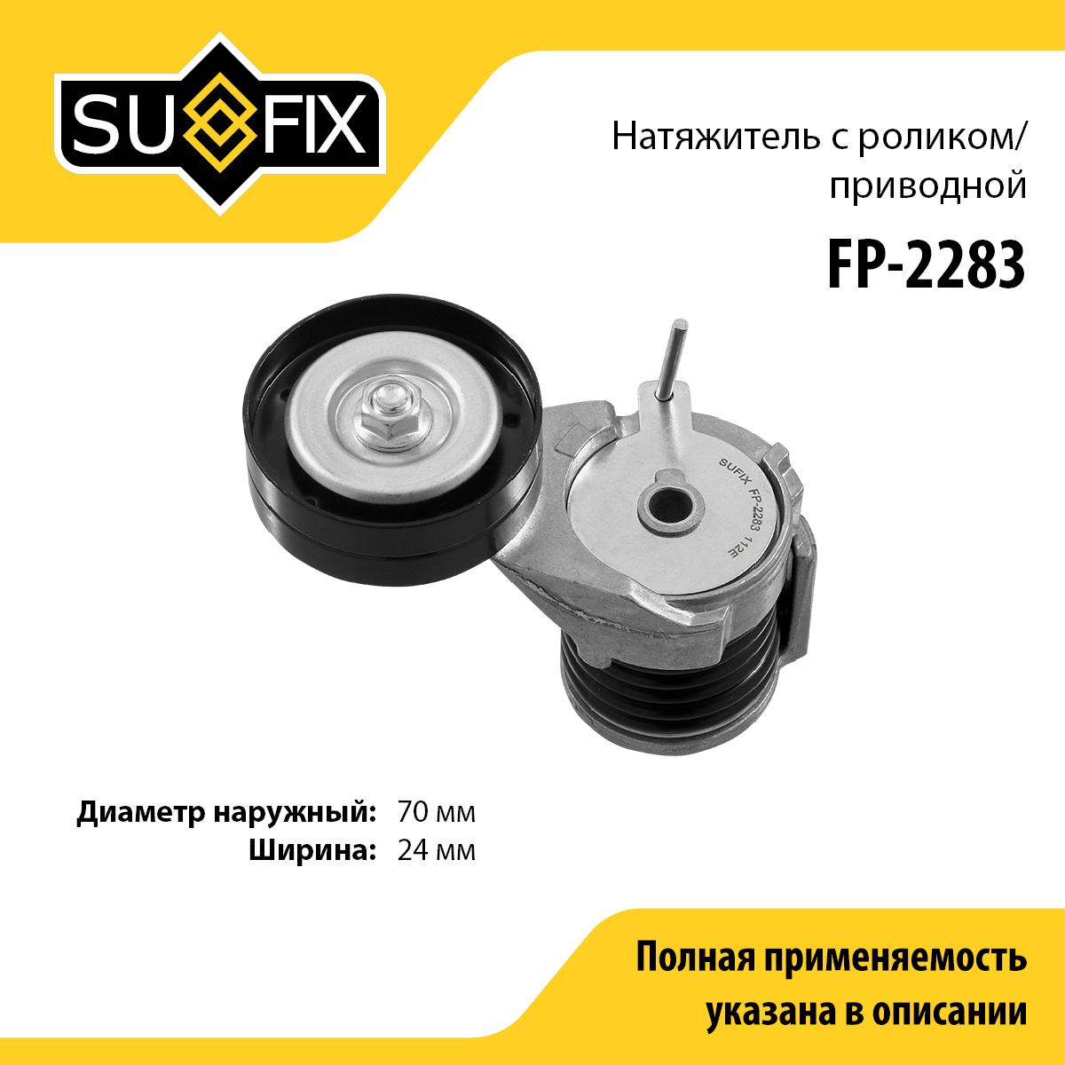 Натяжитель ремня навесного оборудования - SUFIX FP-2283