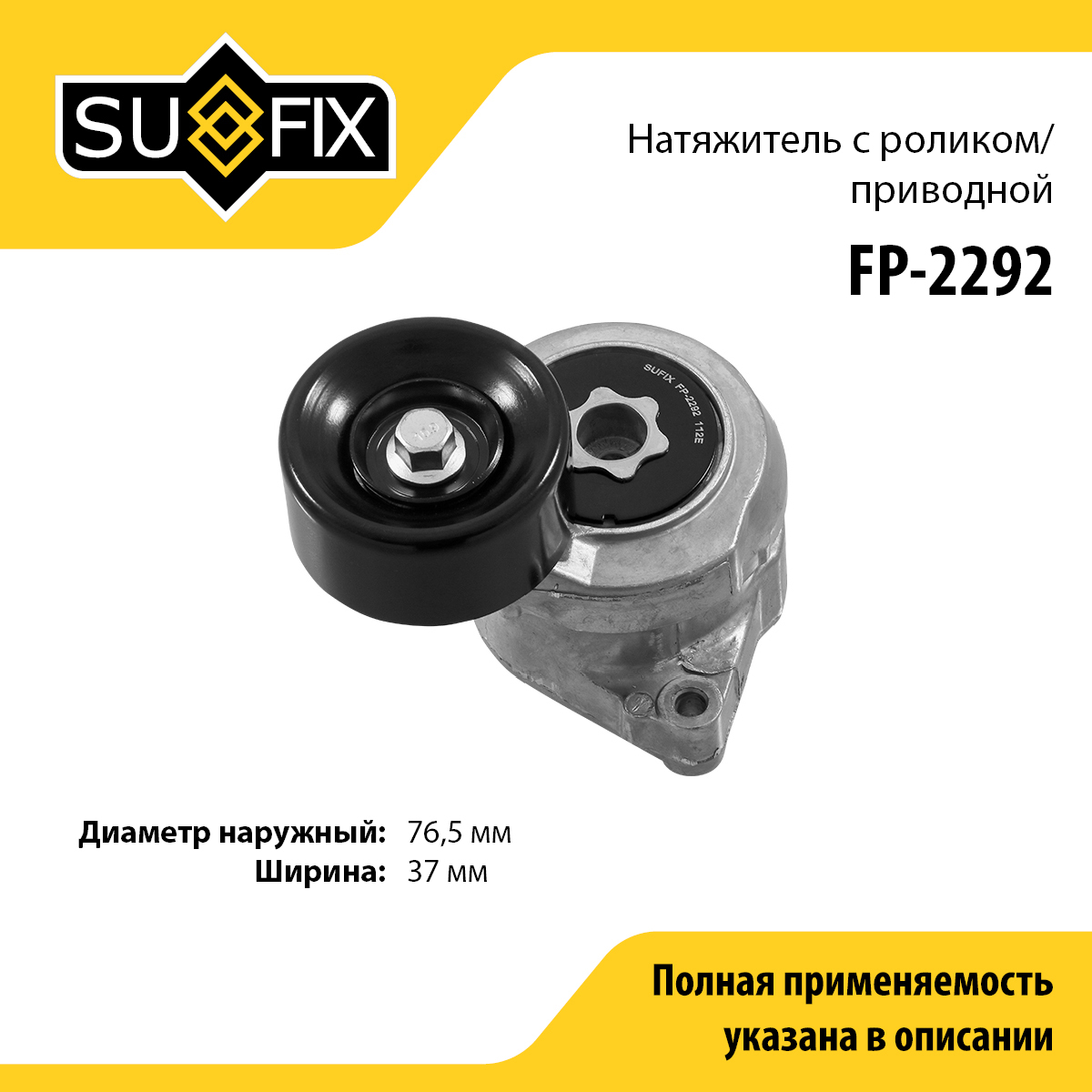 Натяжитель ремня навесного оборудования - SUFIX FP-2292