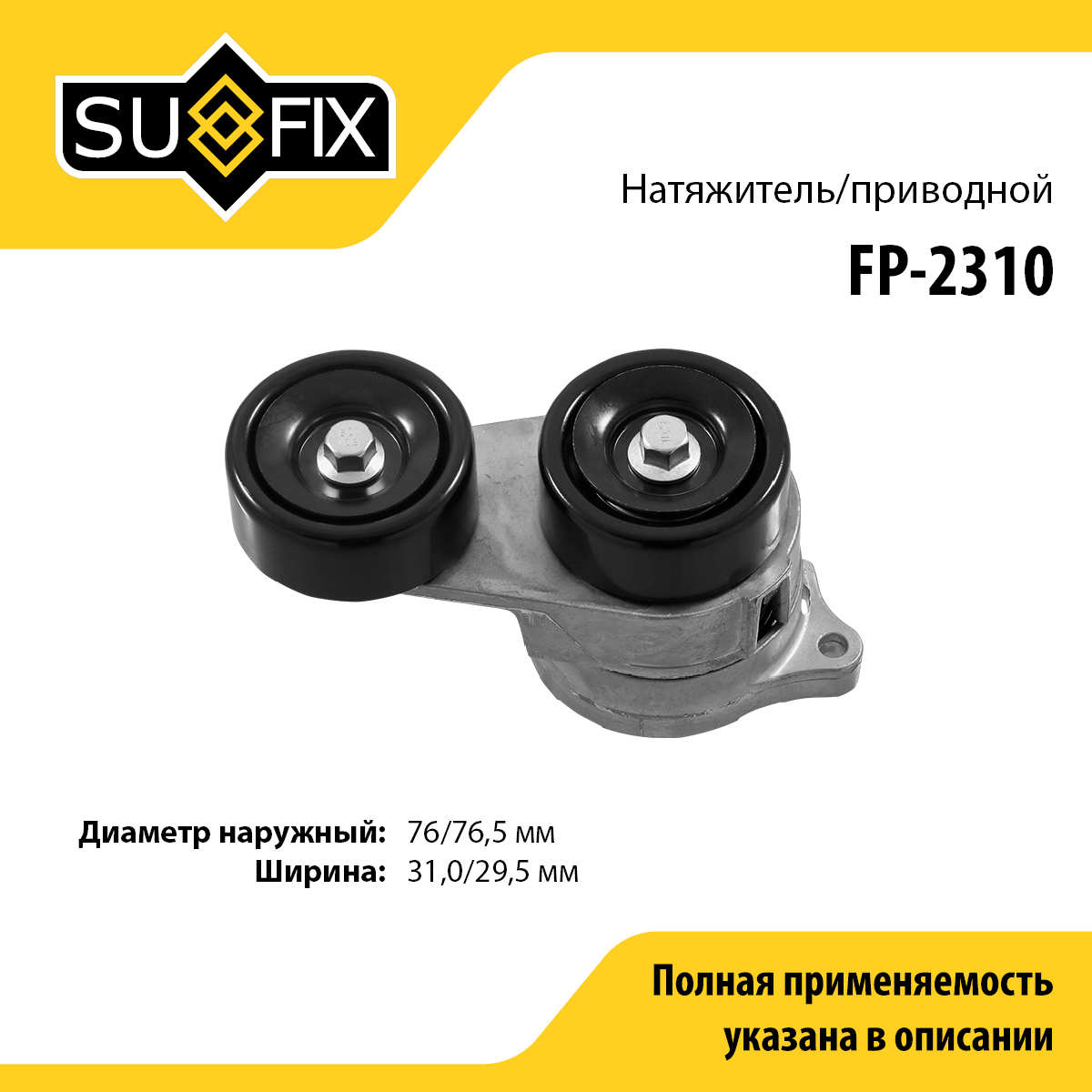 Натяжитель ремня навесного оборудования - SUFIX FP-2310