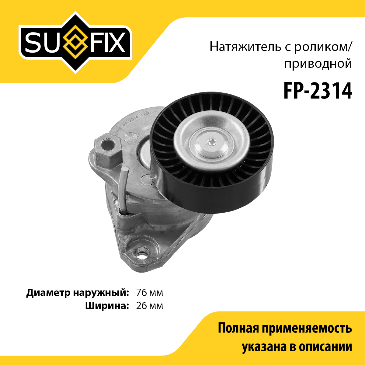 Натяжитель ремня навесного оборудования - SUFIX FP-2314