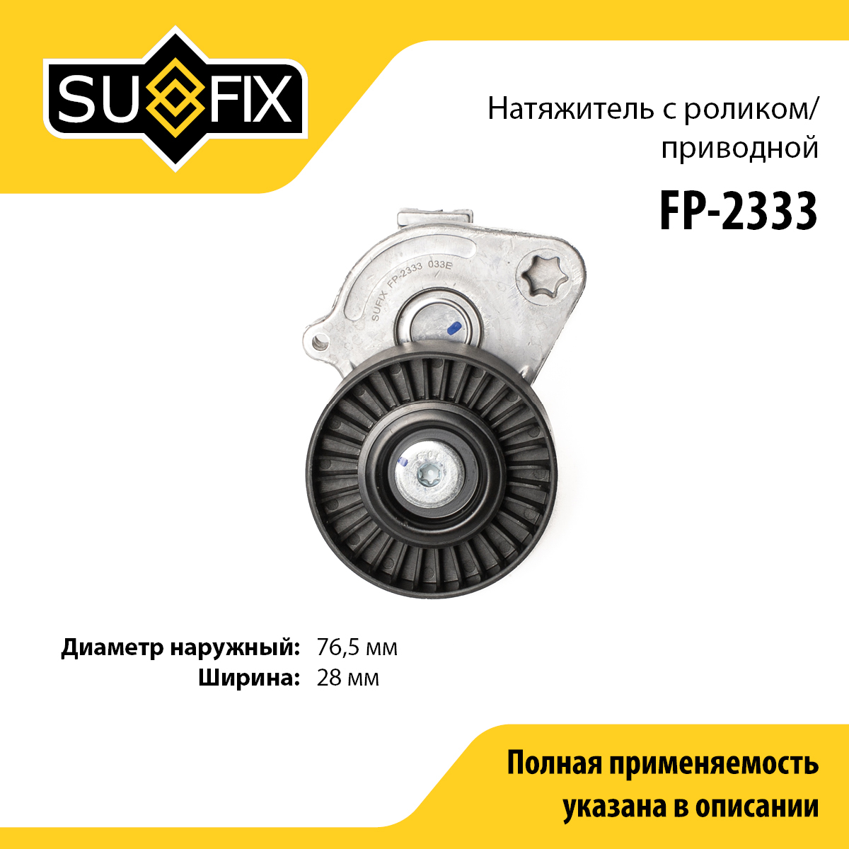 Натяжитель ремня навесного оборудования - SUFIX FP-2333