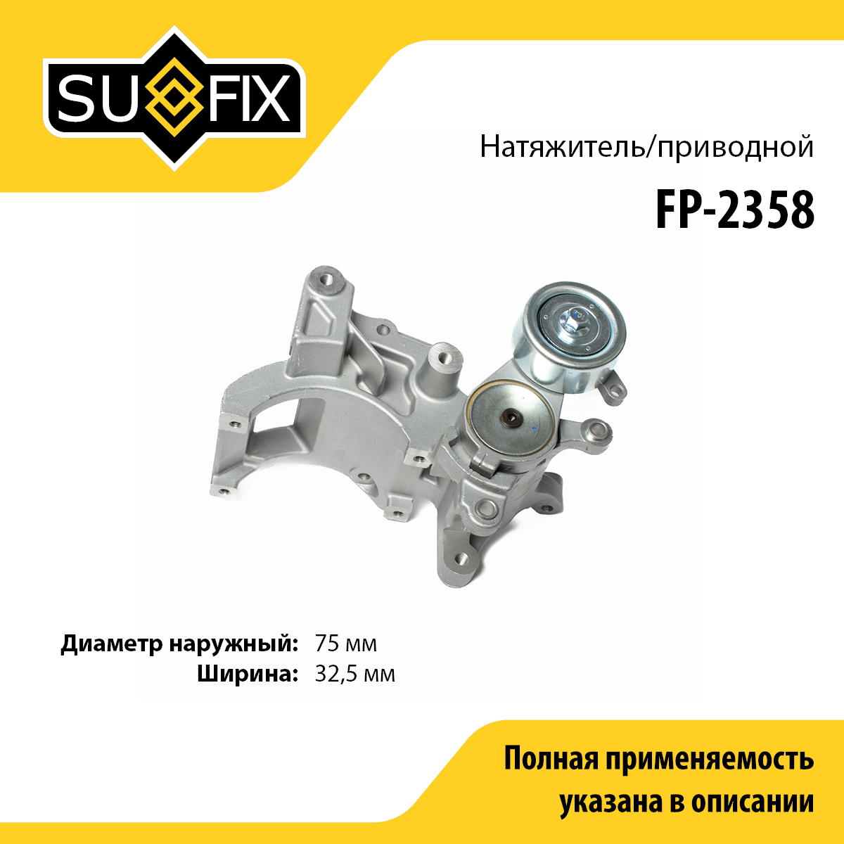 Натяжитель ремня навесного оборудования - SUFIX FP-2358