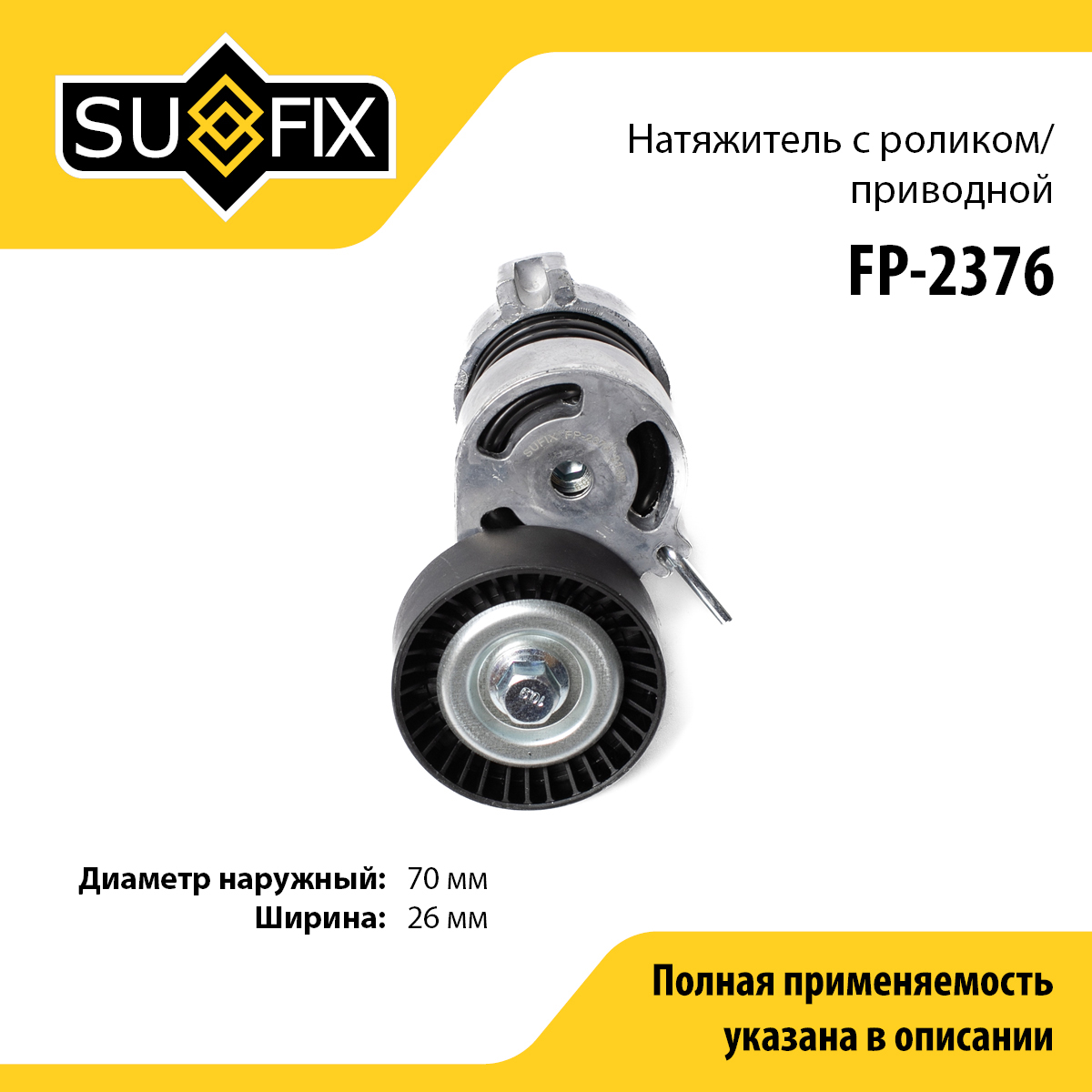 Натяжитель ремня навесного оборудования - SUFIX FP-2376
