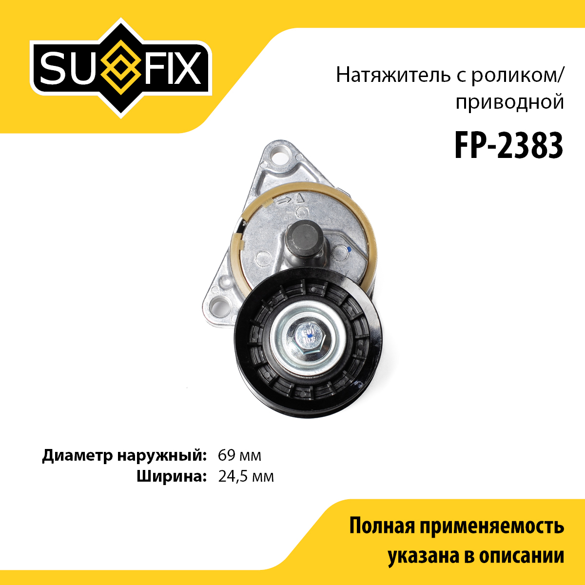Натяжитель ремня навесного оборудования - SUFIX FP-2383