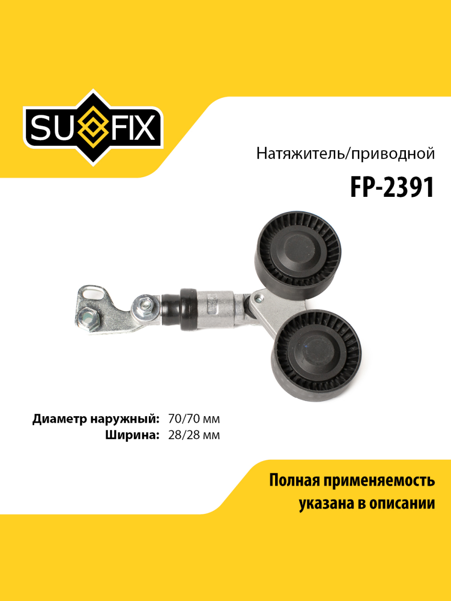 Натяжитель ремня навесного оборудования - SUFIX FP-2391