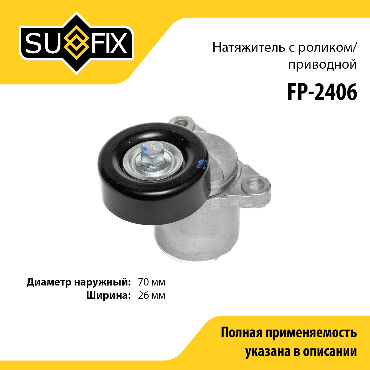 Натяжитель ремня навесного оборудования - SUFIX FP-2406