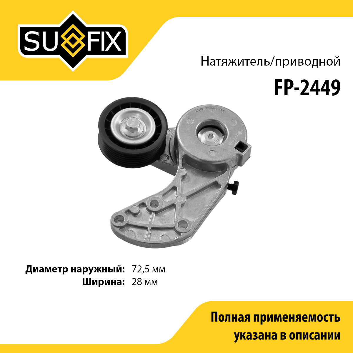 Натяжитель ремня навесного оборудования - SUFIX FP-2449