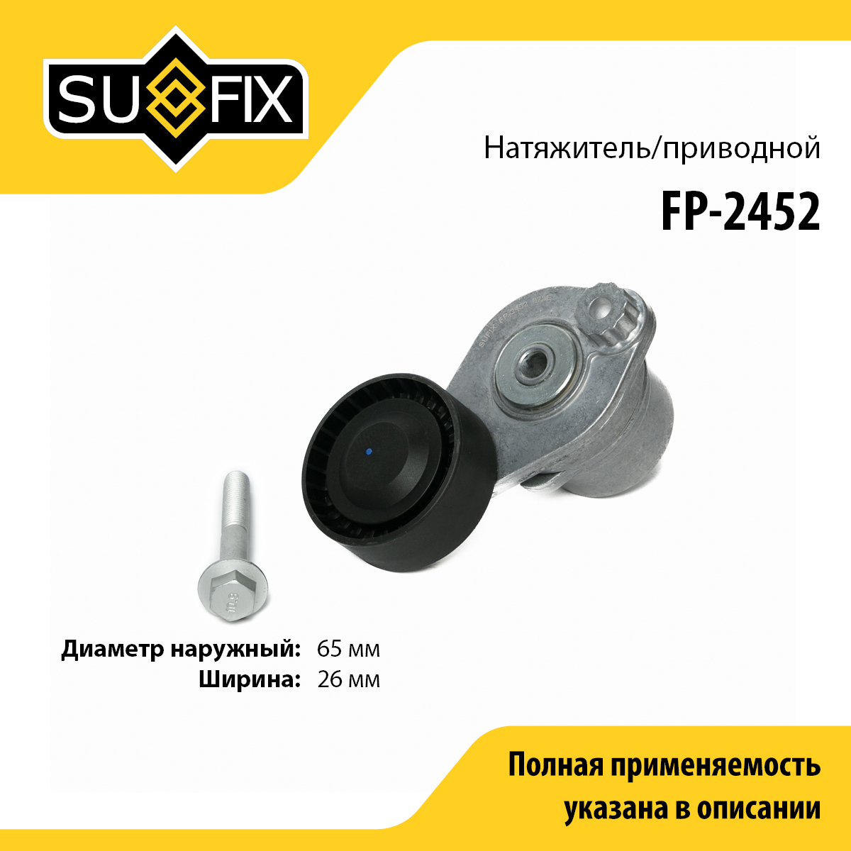 Натяжитель ремня навесного оборудования - SUFIX FP-2452