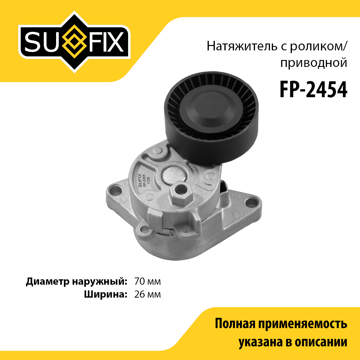 Натяжитель ремня навесного оборудования - SUFIX FP-2454