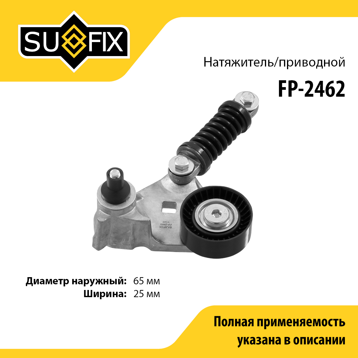 Натяжитель ремня навесного оборудования - SUFIX FP-2462