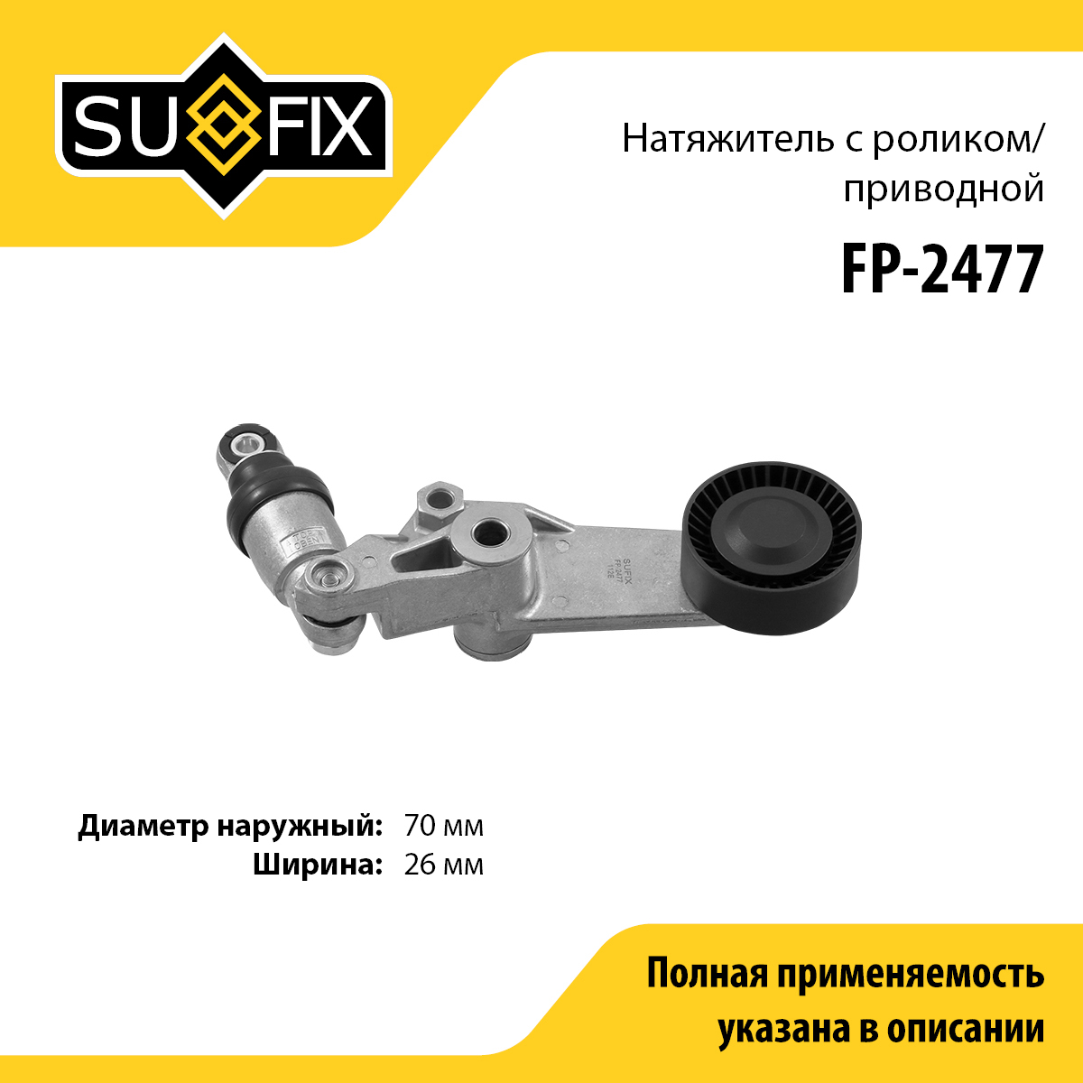 Натяжитель ремня навесного оборудования - SUFIX FP-2477