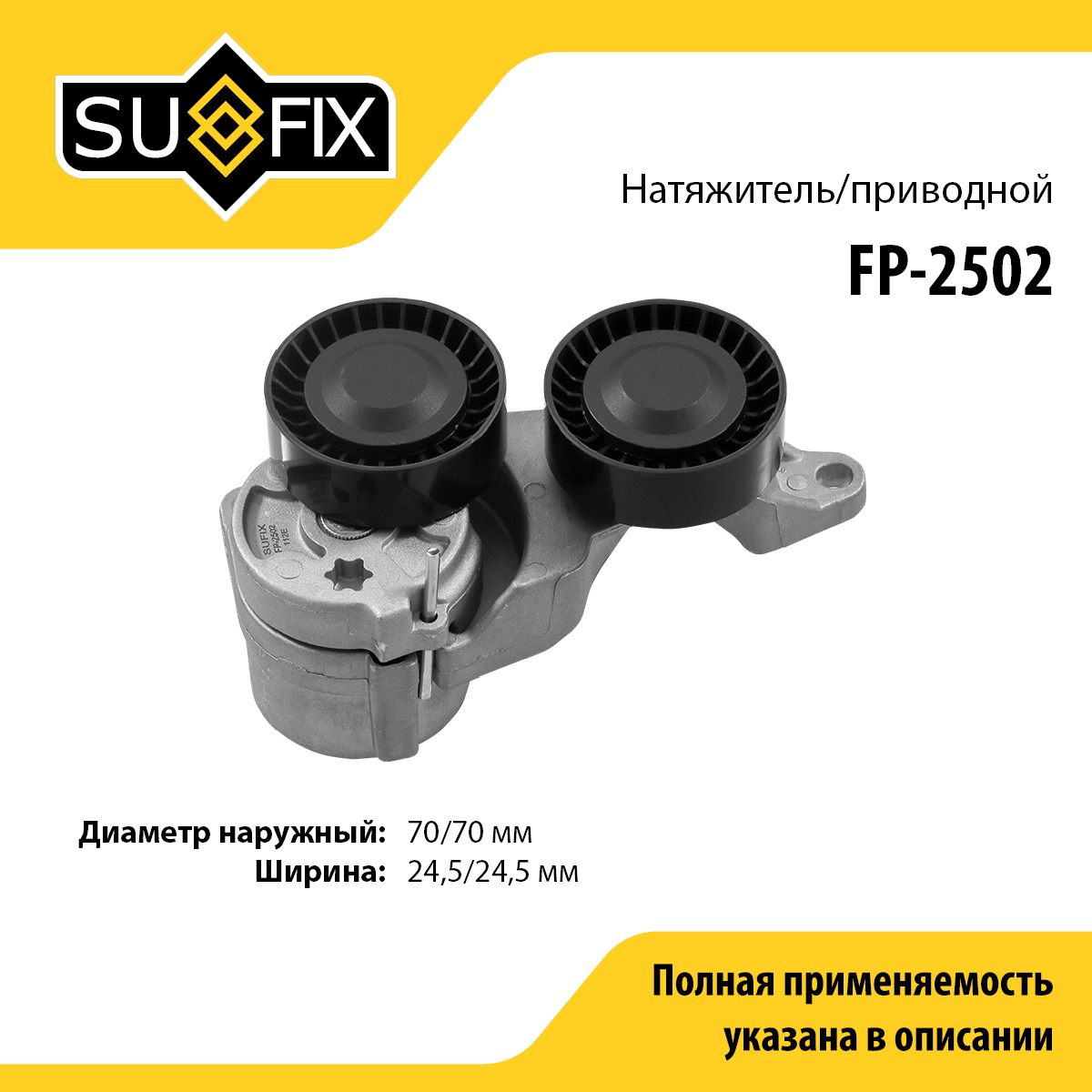 Натяжитель ремня навесного оборудования - SUFIX FP-2502