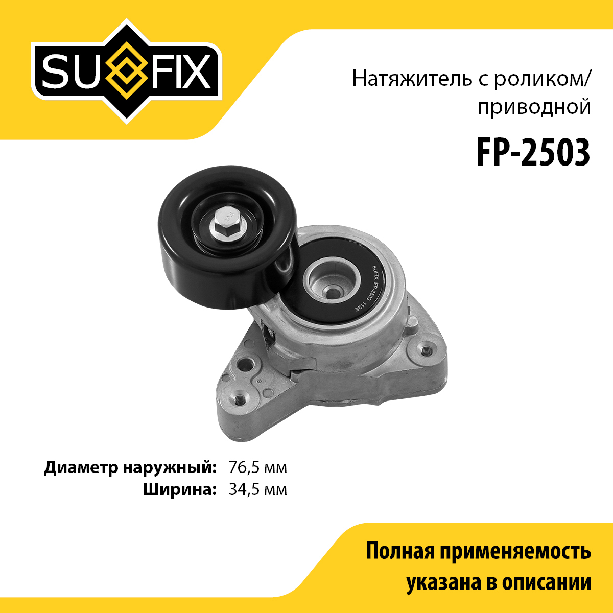 Натяжитель ремня навесного оборудования - SUFIX FP-2503