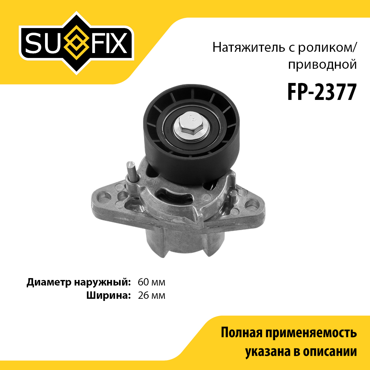 Натяжитель ремня навесного оборудования - SUFIX FP-2377