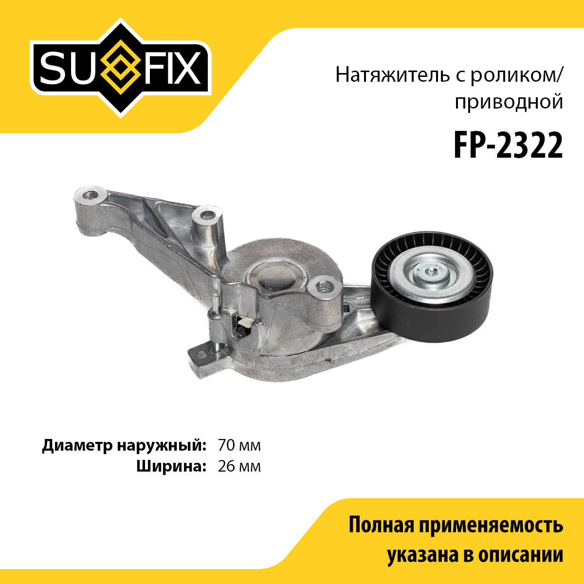 Натяжитель ремня навесного оборудования - SUFIX FP-2322