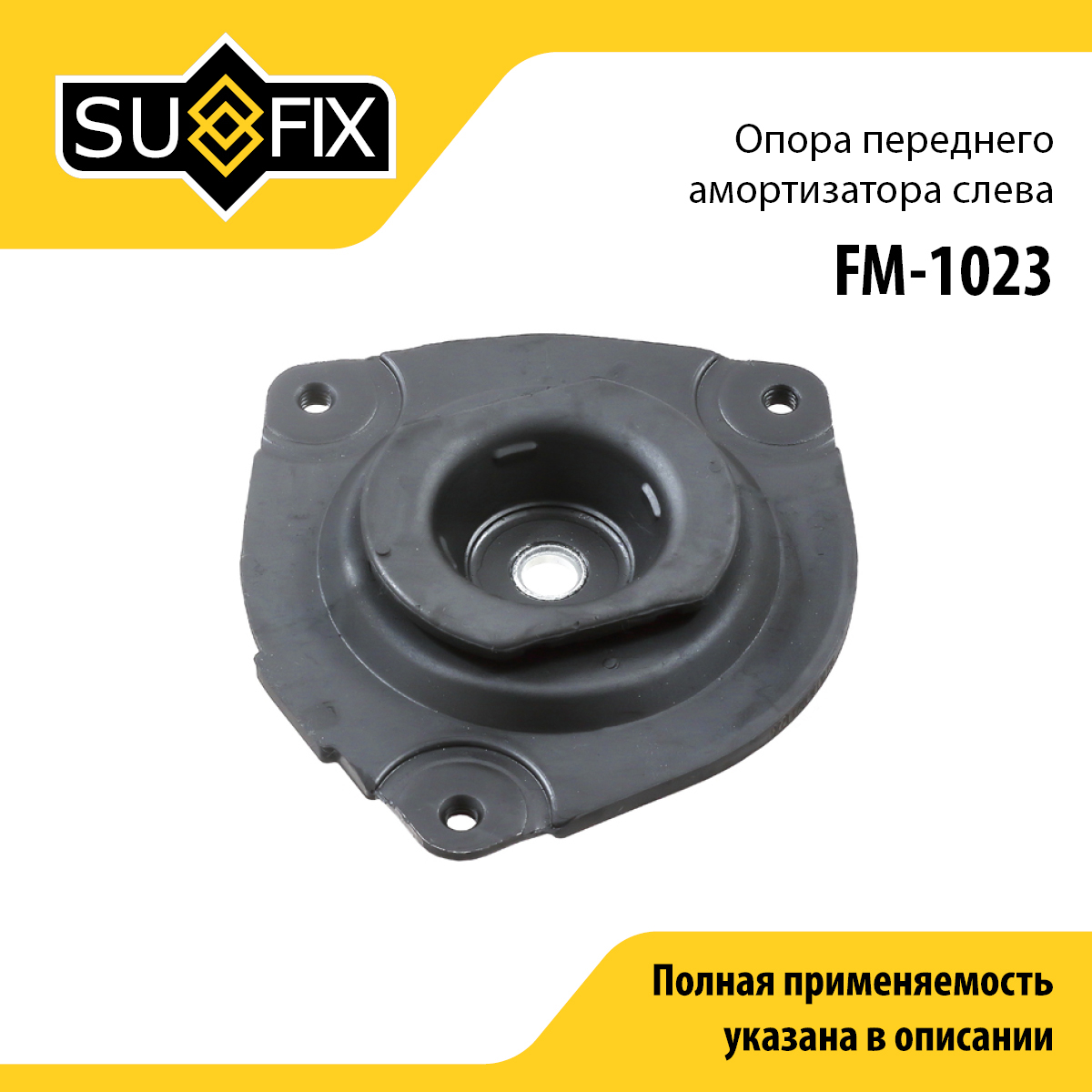 Опора амортизатора | перед лев | - SUFIX FM-1023