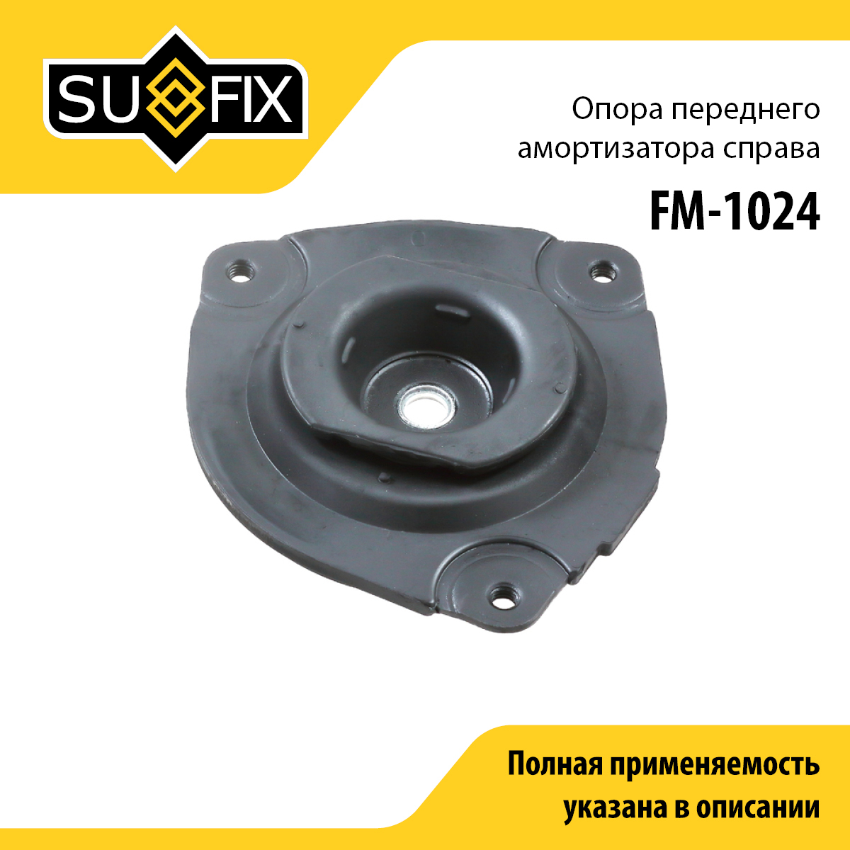 Опора амортизатора | перед прав | - SUFIX FM-1024