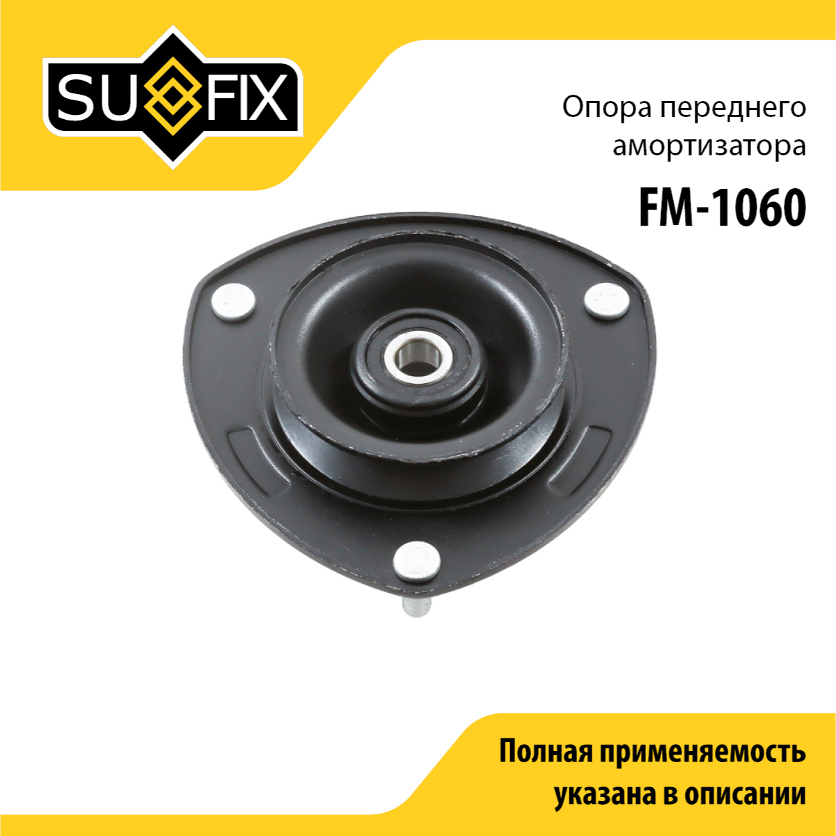 Опора амортизатора | перед прав/лев | - SUFIX FM-1060