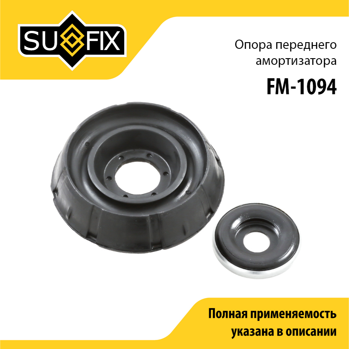 Опора амортизатора | перед прав/лев | lada largus - SUFIX FM-1094